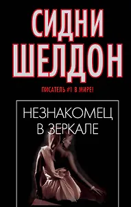 Незнакомец в зеркале