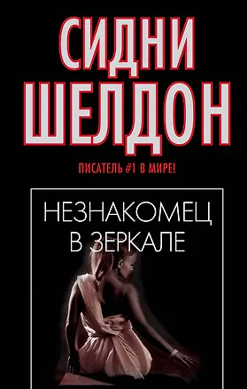 Книга Незнакомец в зеркале (Сидни Шелдон)