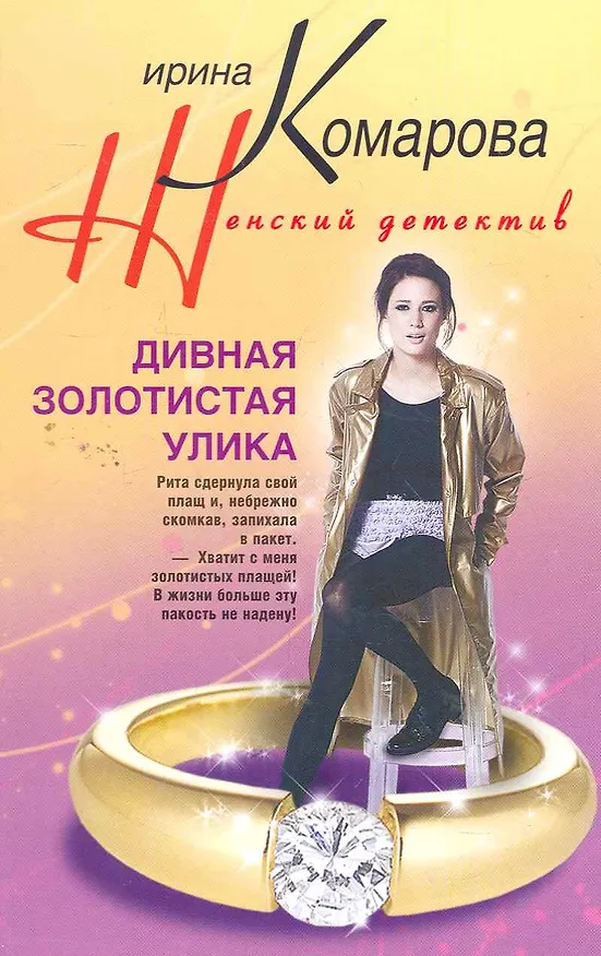 Книга Дивная золотистая улика (Ирина Комарова) — 1