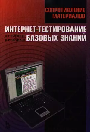 Сопротивление материалов. Интернет-тестирование базовых знаний. Учебное пособие 1-е изд. — 2347232 — 1