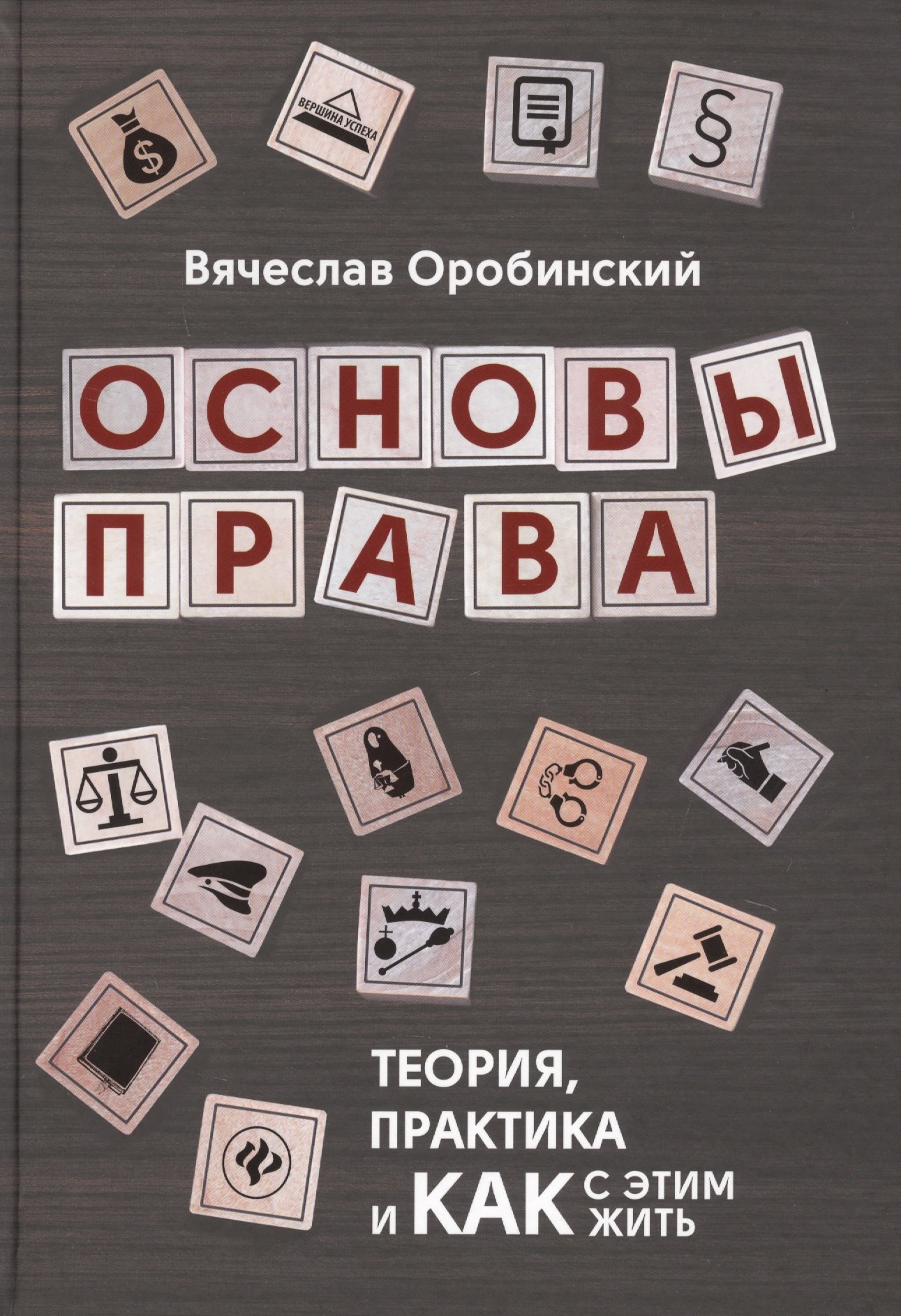 

Основы права:теория,практика и как с этим жить дп