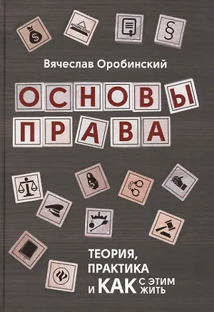 Книга Основы права:теория,практика и как с этим жить дп (Вячеслав Оробинский)