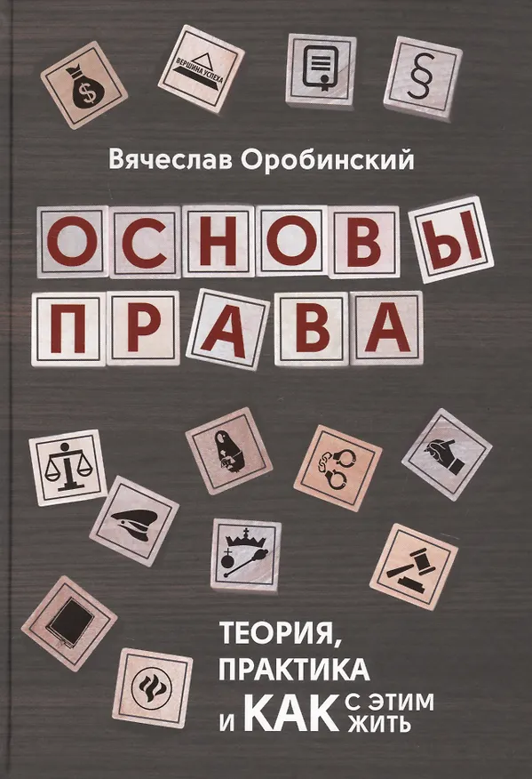 Книга Основы права:теория,практика и как с этим жить дп (Вячеслав Оробинский) — 1