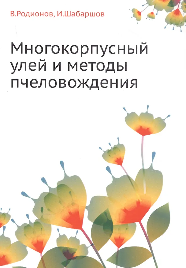 Книга Многокорпусный улей и методы пчеловождения (Виктор Родионов, И. Шабаршов) — 1