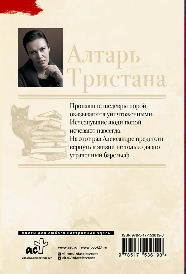 Книга Алтарь Тристана (Анна Малышева) — 2