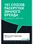 101 способ раскрутки личного бренда. Как сделать себе имя — 2750812 — 1