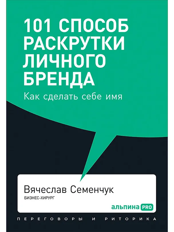 Книга 101 способ раскрутки личного бренда. Как сделать себе имя (Вячеслав Семенчук) — 1