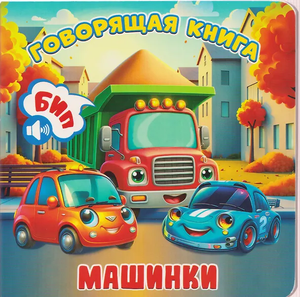 Книга Машинки () — 1