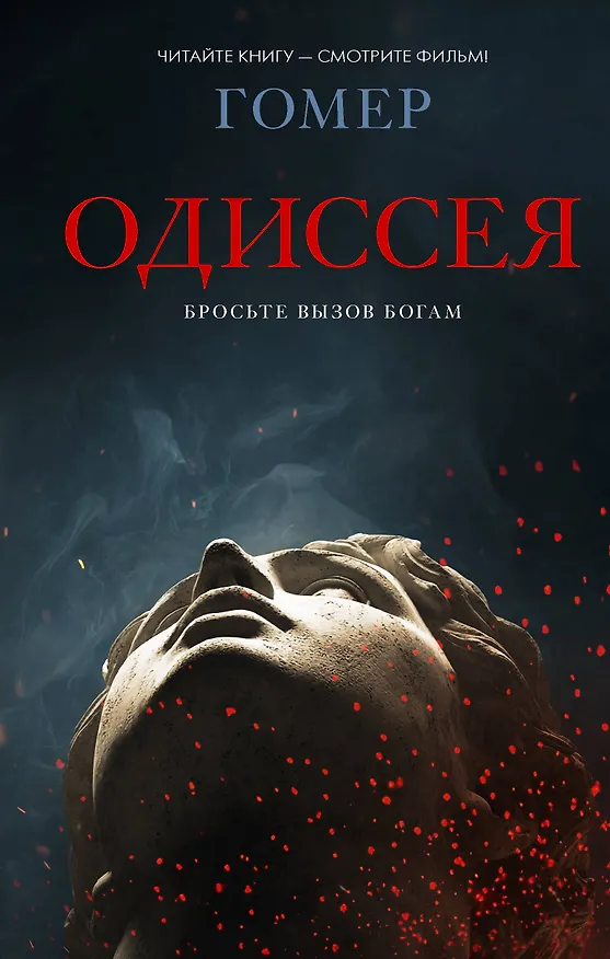 Книга Одиссея (Гомер) — 1