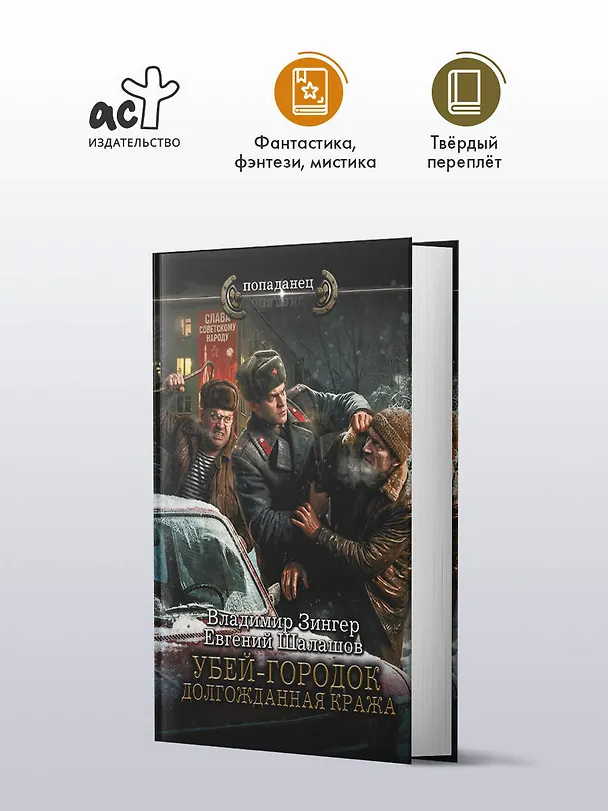 Книга Убей-городок. Долгожданная кража (Евгений Шалашов, Владимир Зингер) — 4