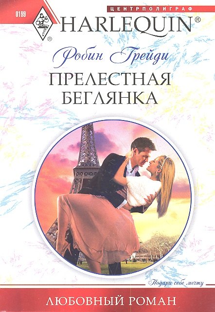 

Прелестная беглянка