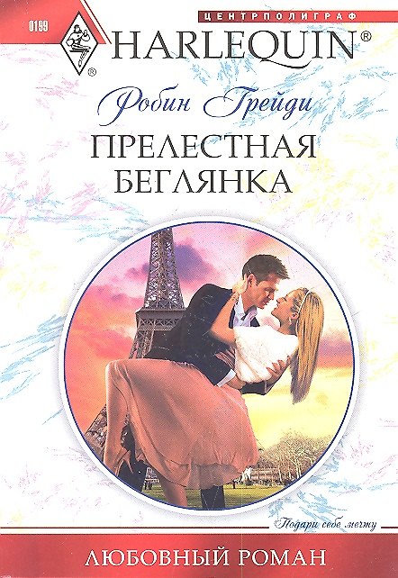 Книга Прелестная беглянка (Робин Грейди) — 1