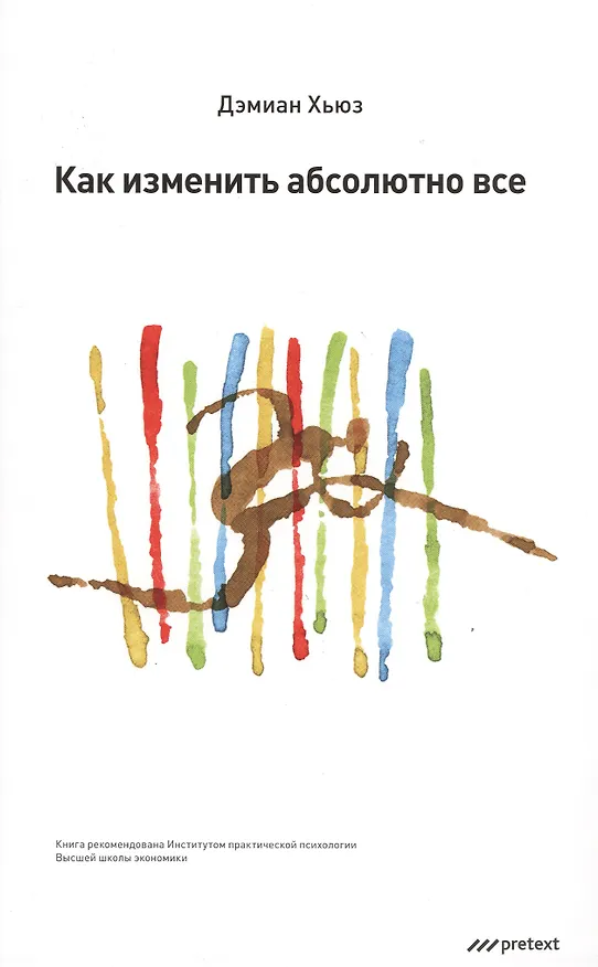 Книга Как изменить абсолютно все (Демиан Хьюз) — 1