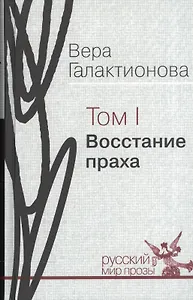 Восстание праха. Том I. Проза, публицистика (собрание сочинений в трех томах)