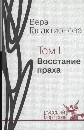 Восстание праха. Том I. Проза, публицистика (собрание сочинений в трех томах) — 2535020 — 1