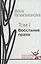 Восстание праха. Том I. Проза, публицистика (собрание сочинений в трех томах) — 2535020 — 1