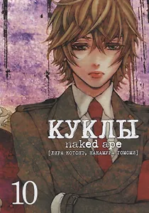 Куклы. Том 10 (Dolls). Манга