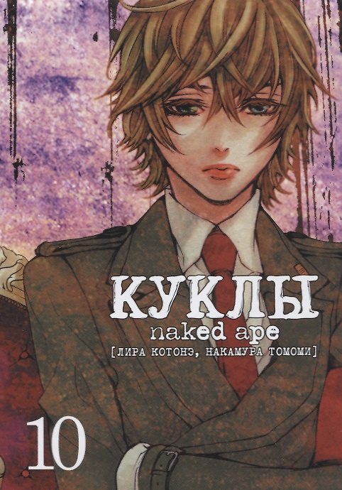Куклы. Том 10 (Dolls). Манга 2637285 — 1
