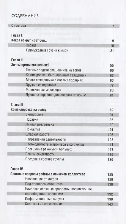 Книга "Из смерти в жизнь...". Записки военного священника. Часть III (Сергей Галицкий) — 2
