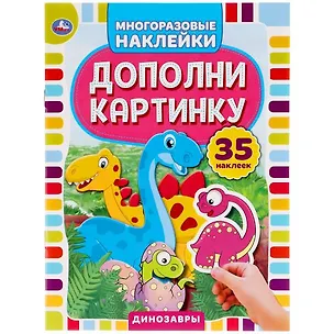 Книга Активити с многоразовыми наклейками. Дополни картинку. Динозавры (+35 многоразовых наклеек) ()