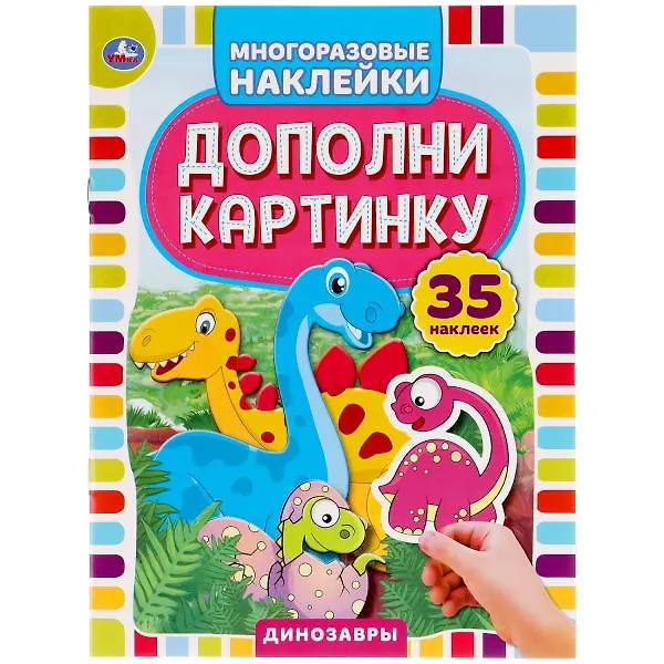 Книга Активити с многоразовыми наклейками. Дополни картинку. Динозавры (+35 многоразовых наклеек) () — 1