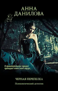 Черная перепелка