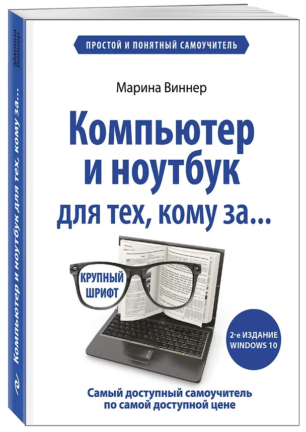 Книга Компьютер и ноутбук для тех, кому за. Простой и понятный самоучитель. 2-е издание (Марина Виннер) — 4