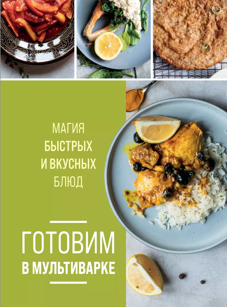 Готовим в мультиварке. Магия быстрых и вкусных блюд (Ольга Ивенская) -  купить книгу с доставкой в интернет-магазине «Читай-город». ISBN: ...