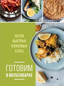 Готовим в мультиварке. Магия быстрых и вкусных блюд