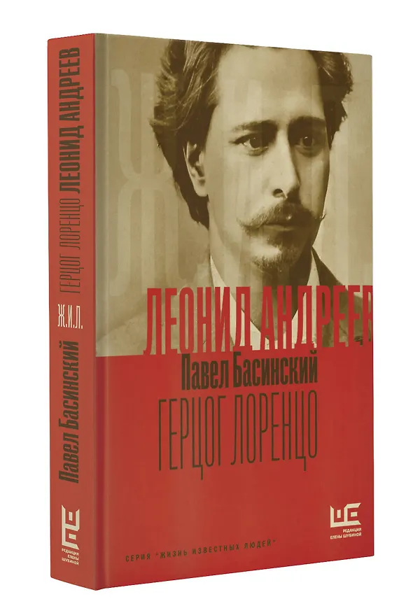 Книга Леонид Андреев: Герцог Лоренцо (Павел Басинский) — 4