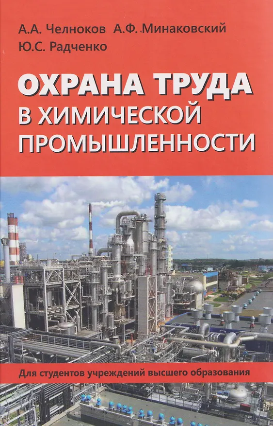 Книга Охрана труда в химической промышленности (Александр Челноков) — 1