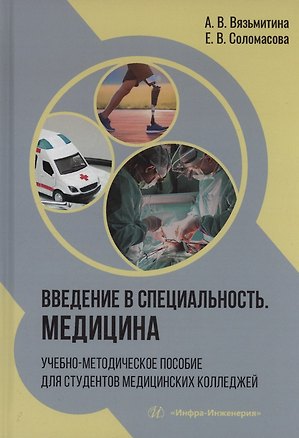 Книга Введение в специальность. Медицина (Александра Вязьмитина, Елена Соломасова)