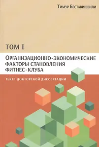 Организационно-экономические факторы становления фитнес-клуба: текст докторской диссертации. Том I