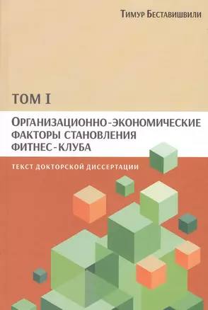 Организационно-экономические факторы становления фитнес-клуба: текст докторской диссертации. Том I — 2540759 — 1