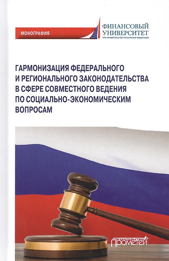 Книга Гармонизация федерального и регионального законодательства в сфере совместного ведения по социально-экономическим вопросам. Монография (Г.Ф. Ручкина) — 1
