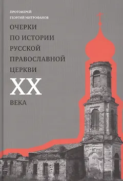 Очерки по истории Русской Православной Церкви ХХ века. Церковь в гонении. Церковь в пленении