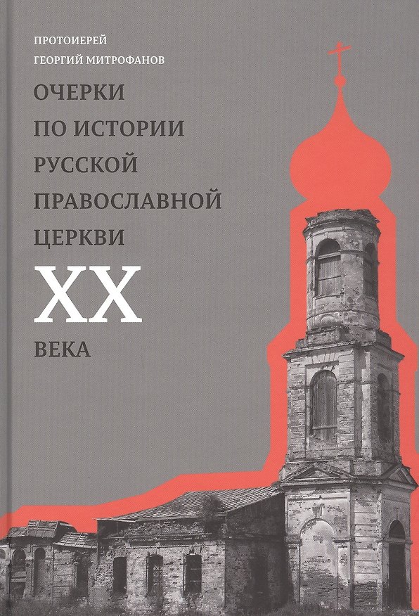 Книга Очерки по истории Русской Православной Церкви ХХ века. Церковь в гонении. Церковь в пленении (Георгий Протоиерей Митрофанов) — 1