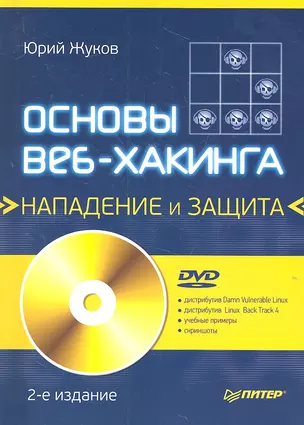 Основы веб-хакинга: нападение и защита (+ DVD) 2-е изд. — 2310914 — 1