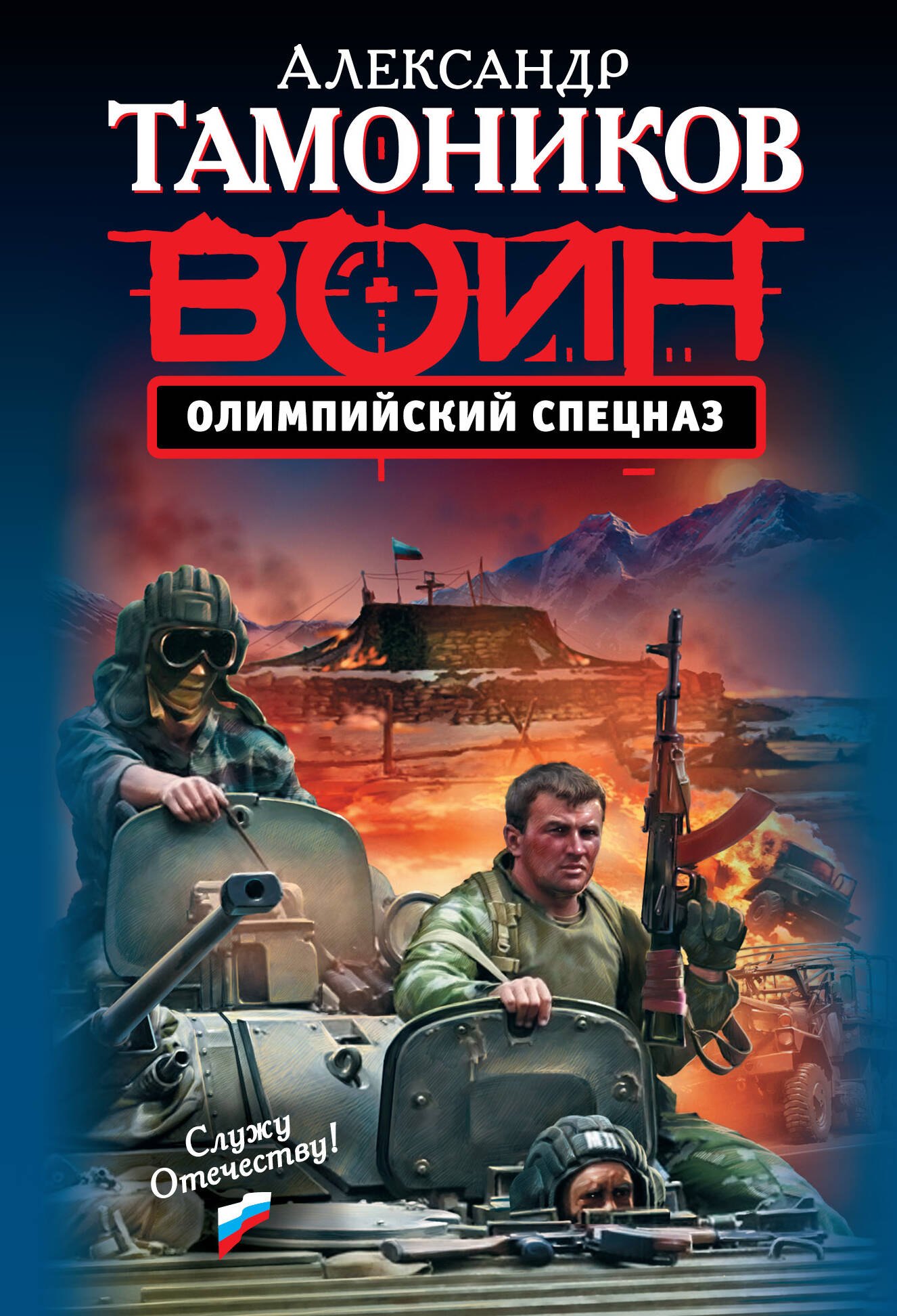 

Олимпийский спецназ : роман