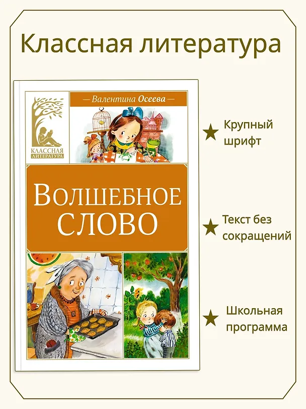 Книга Волшебное слово (Валентина Осеева) — 4