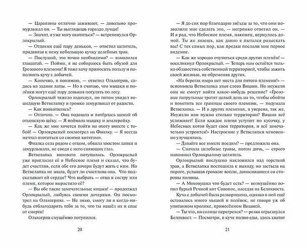 Книга Самая темная ночь (Эрин Хантер) — 10