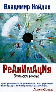Реанимация.Записки врача