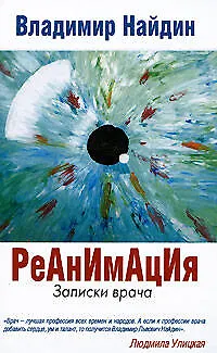 Книга Реанимация.Записки врача (Владимир Найдин)