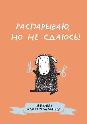Книга Швейный блокнот-планер. Распарываю, но не сдаюсь ()