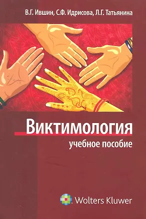 Книга Виктимология. ()