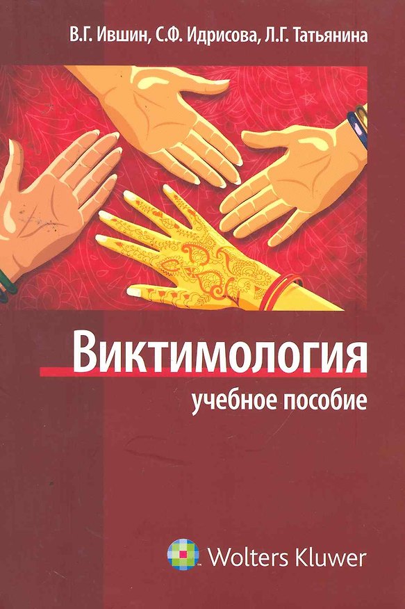 Книга Виктимология. () — 1