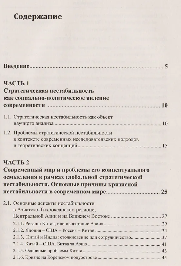 Книга Контуры стратегической нестабильности ХХI века. Геополитические игры на мировой шахматной доске. Прогнозы до 2030 года () — 2