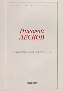 Очарованный странник