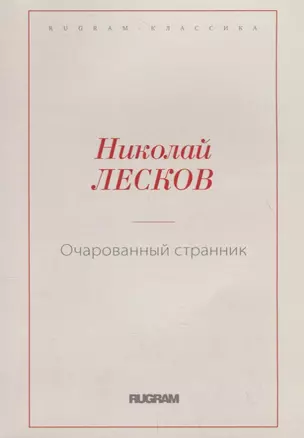 Очарованный странник — 2705973 — 1