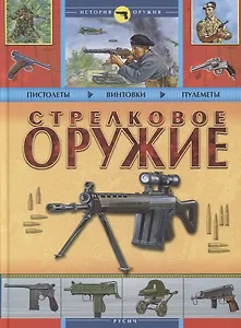 Стрелковое оружие